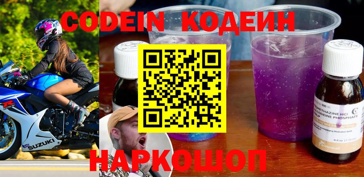 Кодеин Purple Drank Губкин