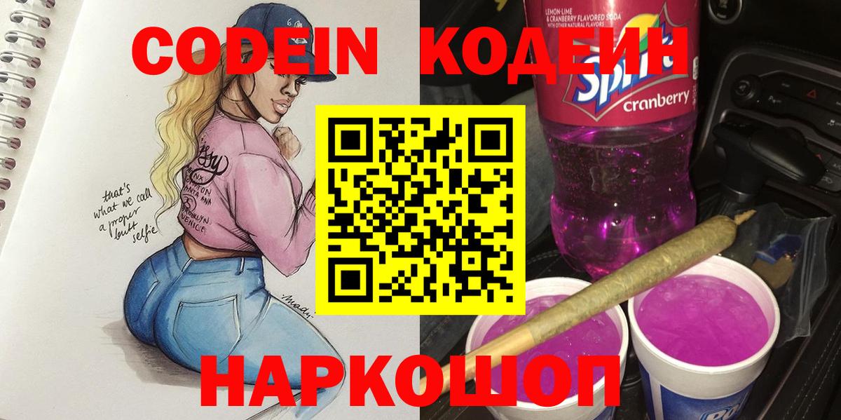 Codein Purple Drank  Вход с VPN  Губкин 